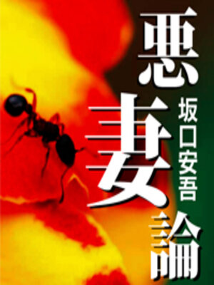 cover image of 悪妻論